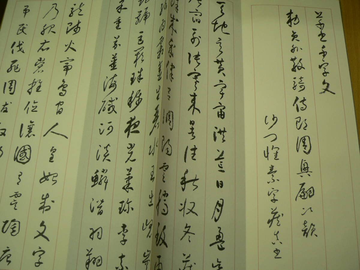 Amazon.co.jp: 折帖 柳田泰雲 青蘭社発行 孝女曹娥碑 草書千字文